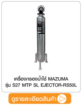 เครื่องกรองน้ำใช้ MAZUMA S27 MTP SL EJECTOR-RS50L